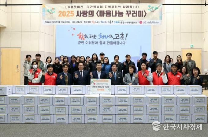 고흥군, LG헬로비전으로부터 ‘사랑의 마음나눔 꾸러미’ 기탁받아