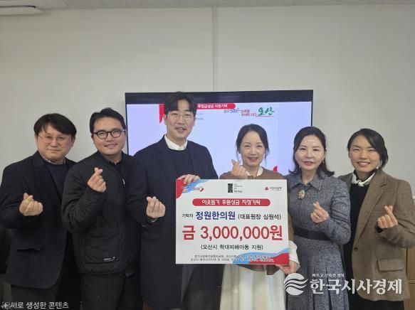 오산시, 정원한의원 학대피해아동 지원 지정후원금 300만 원 기탁