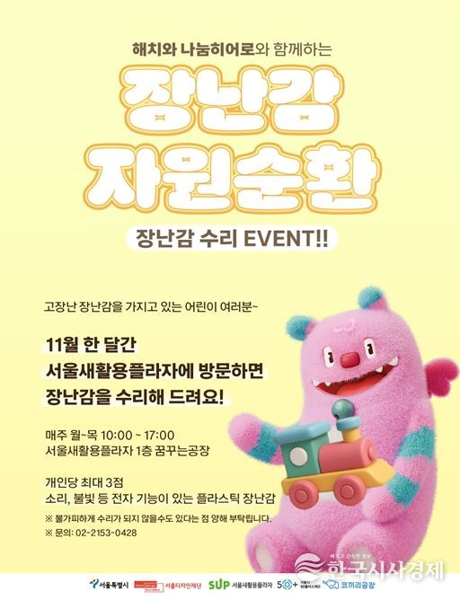 '해치와 나눔히어로와 함께하는 장난감 수리 EVENT' 안내문