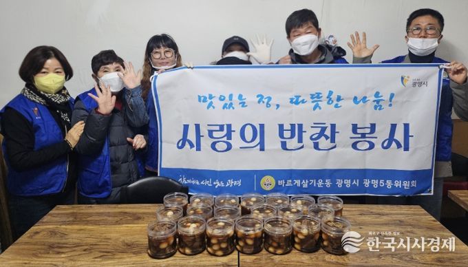 광명시 광명5동 바르게살기운동위원회는 지난 18일 관내 취약계층 20가구를 대상으로 반찬 나눔 봉사활동을 실시했다.
