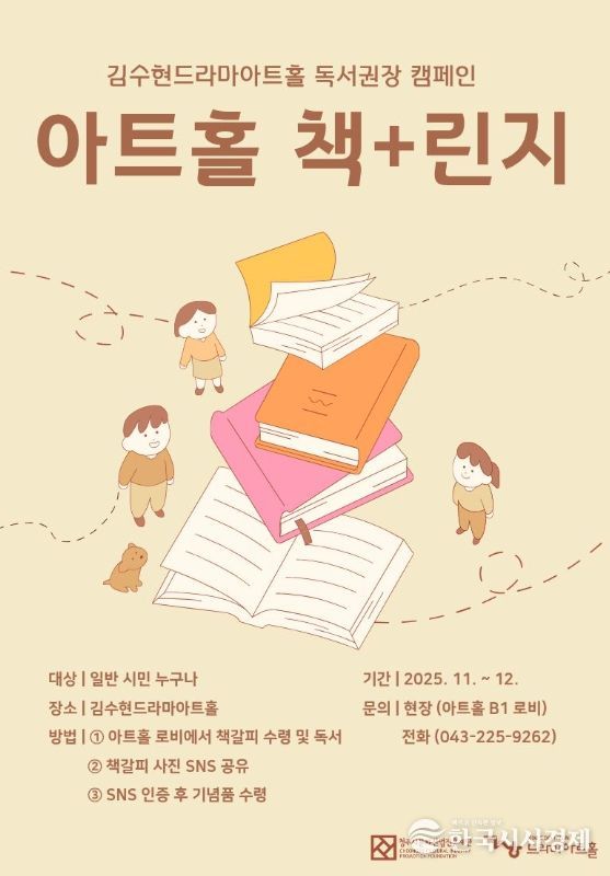 청주시 “김수현드라마아트홀에서 ‘책+린지’ 참여하세요”