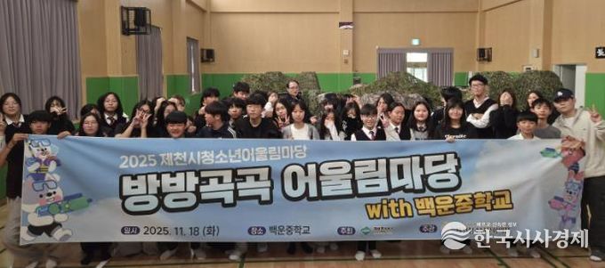 2025 제천시청소년어울림마당 마지막 마당 '방방곡곡 어울림마당 with 백운중학교' 성료