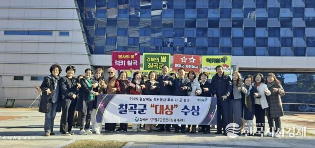 칠곡군, 2025년 경상북도 자원봉사 우수 시군 평가 대상 수상