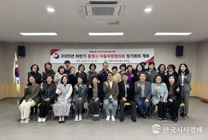 2025년 하반기 통영시 아동위원협의회 정기회의 개최