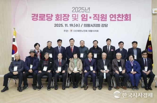 2025년 의왕시 경로당회장 및 지회 임직원 연찬회 열려