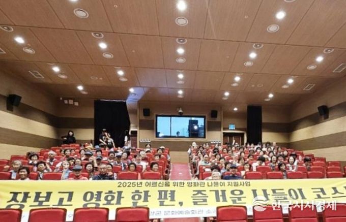 함양군, 2025년 어르신을 위한 영화관 나들이 지원사업 호평 속 마무리