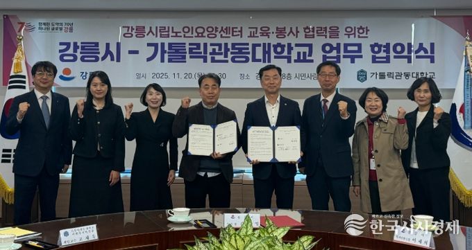 강릉시-가톨릭관동대, 강릉시립노인요양센터 교육·봉사 맞손