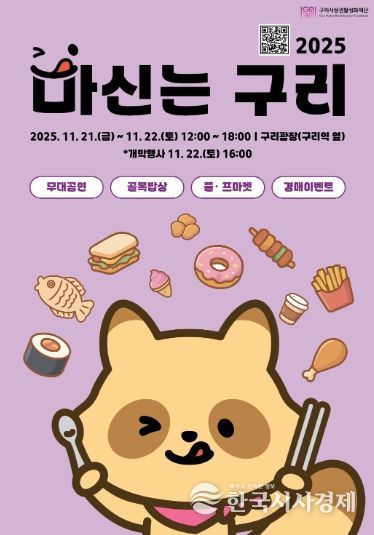 구리시 상권 활성화 재단이 진행하는‘2025 마신는구리 축제' 포스터. /사진=구리시 상권 활성화 재단