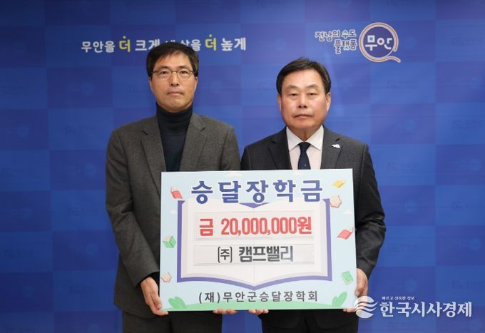 20일 열린 ㈜캠프밸리 승달장학금 기탁식