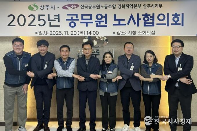 상주시, 2025년도 공무원 노사협의회 개최