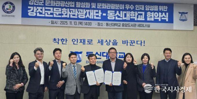 강진군문화관광재단과 동신대가 협약을 체결했다.
