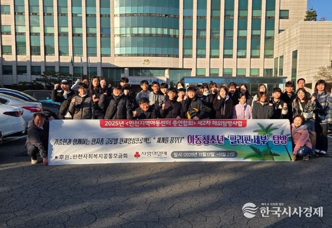 남동구 지역아동센터협의회, 지역아동센터 이용 아동 해외 탐방