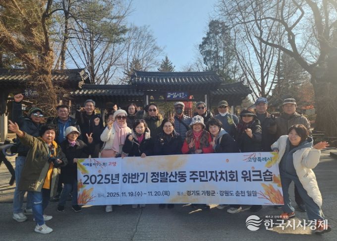 고양시 정발산동 주민자치회,‘2025년 하반기 주민자치회 워크숍’ 개최