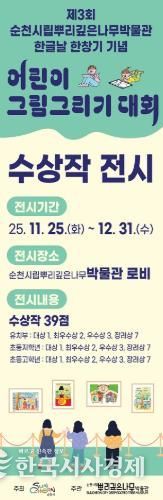 순천시립뿌리깊은나무박물관, '제3회 한글날 한창기 기념 어린이 그림그리기 대회 수상작 전시회' 개최
