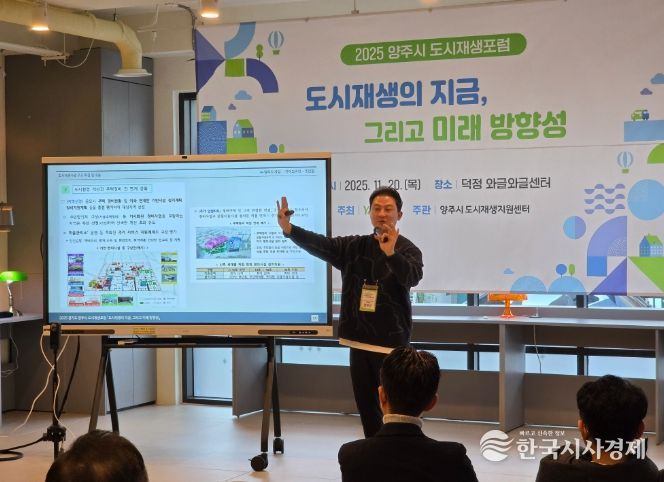 양주시, 2025 양주시 도시재생포럼 개최 성료