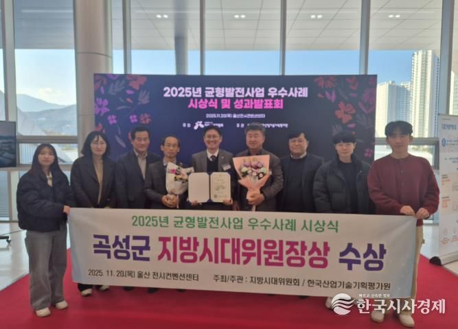 전남 곡성군이‘2025년 지역균형발전사업 우수사례 시상식’에서 우수사례 추진 기관 표창(지방시대위원장상)을 받고 있다.