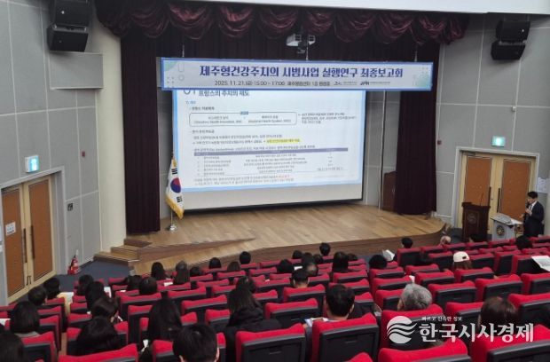 제주형건강주치의 실행연구 최종보고회
