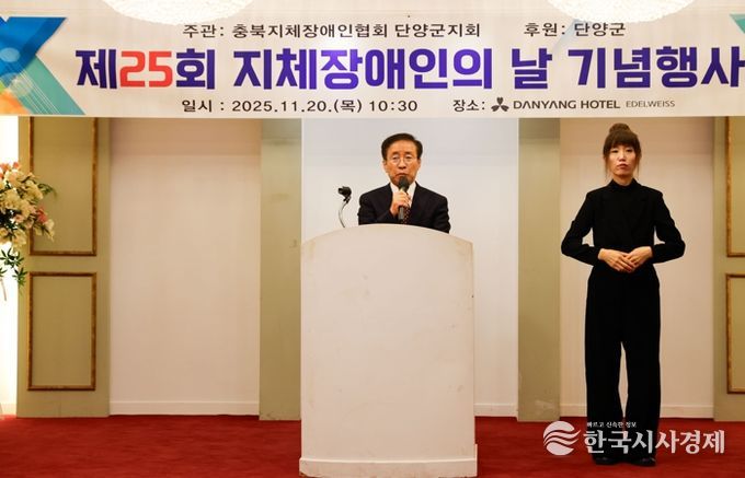 단양군, 제25회 지체장애인의 날 기념식 성료