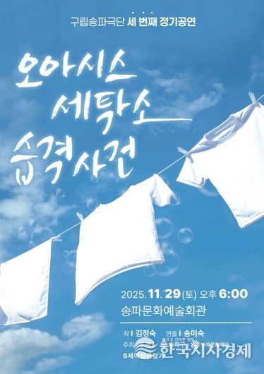 오는 11월 29일 예정된 ‘오아시스 세탁소 습격사건’ 포스터