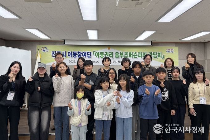 진주시 아동참여단, 아동권리 옴부즈퍼슨과의 간담회