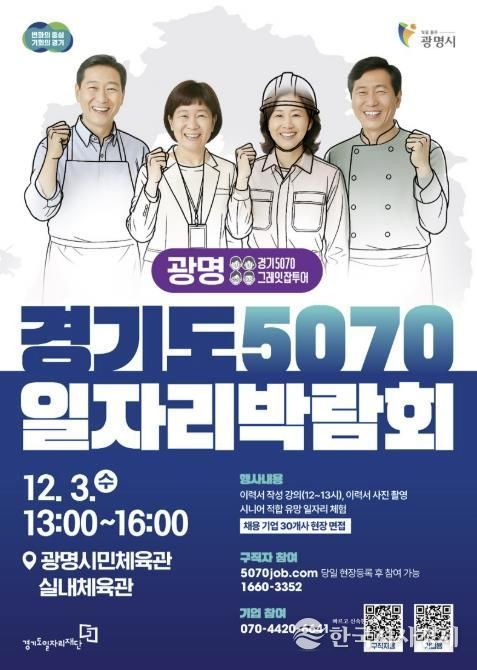 경기도 5070 일자리박람회 홍보 안내문