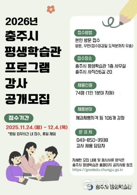 충주시 평생학습관, 2026년 정규 평생학습 강사 공개모집