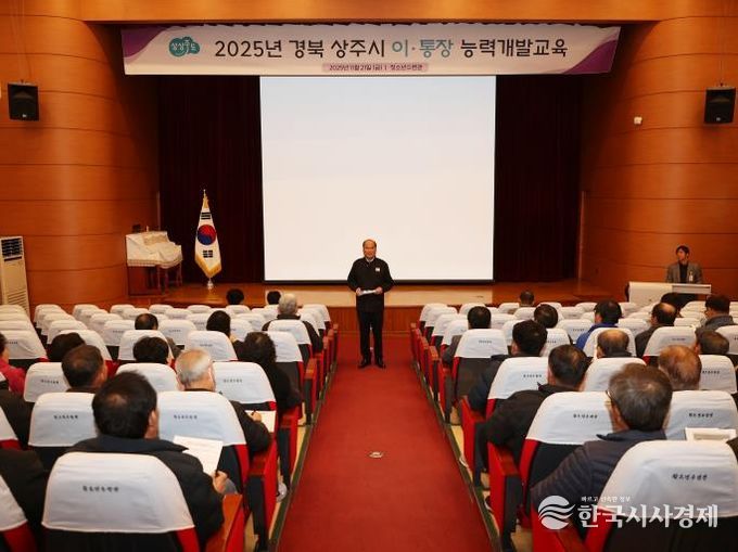 상주시, 2025년 이·통장 능력개발교육 실시