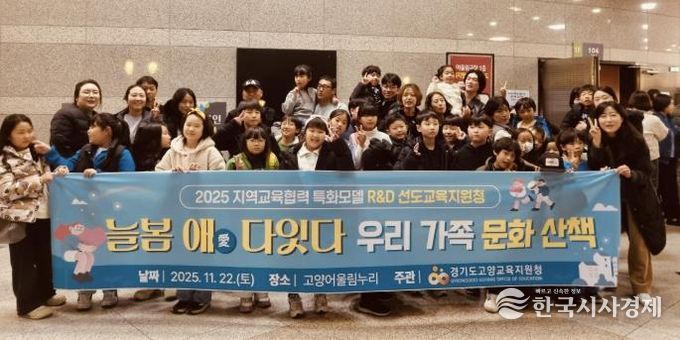 고양교육지원청, 2025 지역교육협력 특화모델 '늘봄애(愛) 다잇다' 고양형 늘봄, 가족과 지역이 함께 키워요