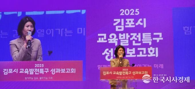 김포교육지원청, '2025 김포 교육발전특구 성과보고회' 성료