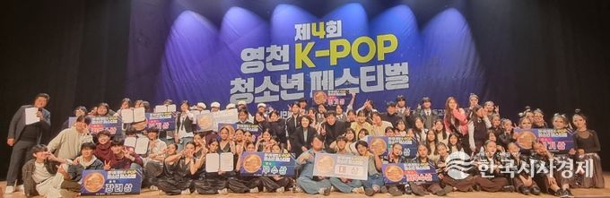 지난 22일 영천시민회관에서 ‘제4회 영천 K-POP 청소년 페스티벌’ 경상북도 가요·댄스 경연대회가 성황리에 열렸다.