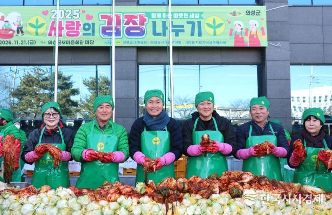 의성군새마을회, ‘2025 사랑의 김장나눔’