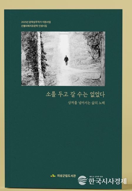 산불피해 치유문학 인생 시집 「소를 두고 갈 수는 없었다」 출간