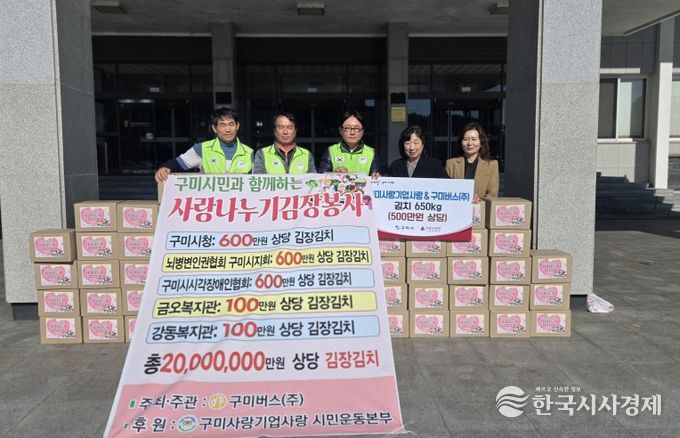 구미사랑기업사랑 구미버스(주) 김장김치 전달