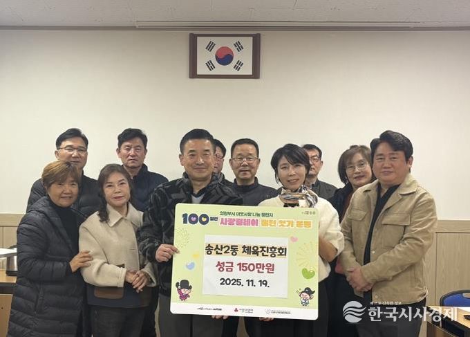 의정부시 송산2동 체육진흥회, 매년 지속되는 사랑 나눔 성금 150만 원 기탁