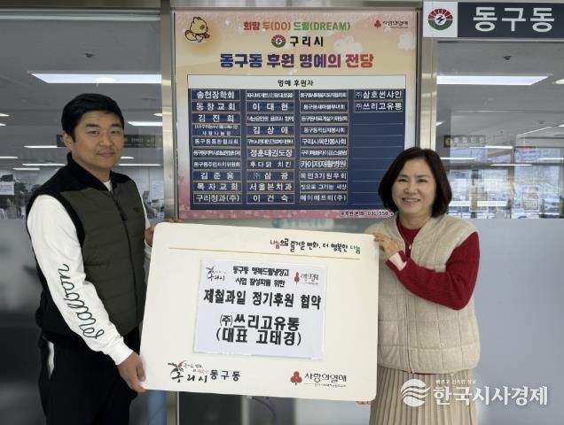 구리시 동구동, ㈜쓰리고유통과 제철 과일 정기후원 협약 체결