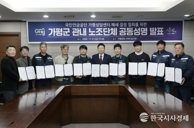 가평지역 노조, “연금상담센터 폐쇄 철회하라” 한목소리