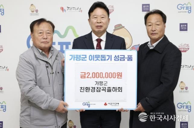 가평군친환경잡곡출하회, 성금 200만원 기탁