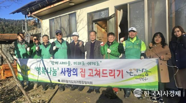 새마을지도자 가평읍협의회, 사랑의 집수리 봉사