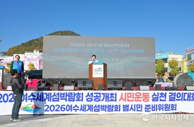 여수시, 섬박람회 성공개최 시민운동 실천 결의대회