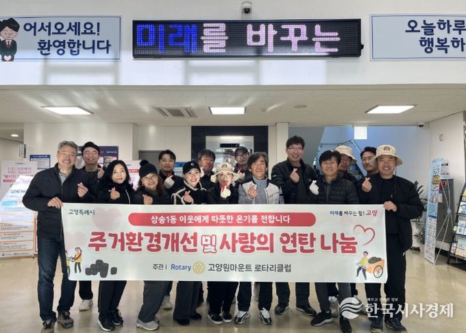 고양시 삼송1동, 국제로타리 3690지구 고양원마운트 로타리클럽과 연탄 나눔 봉사 진행