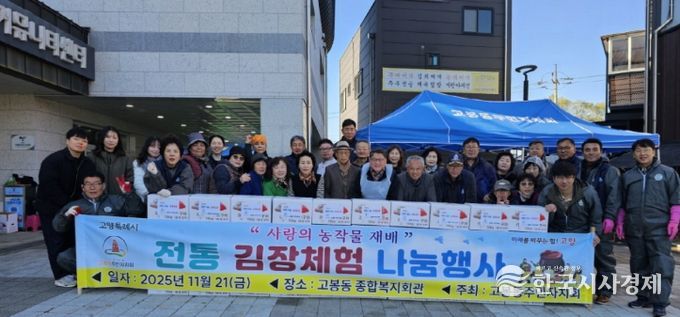 고양시 고봉동 주민자치회, 김장체험 행사...‘가족 愛 버무리고 이웃 情 나누다’