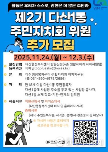 남양주시, 다산1동 제2기 주민자치회 위원 추가 모집