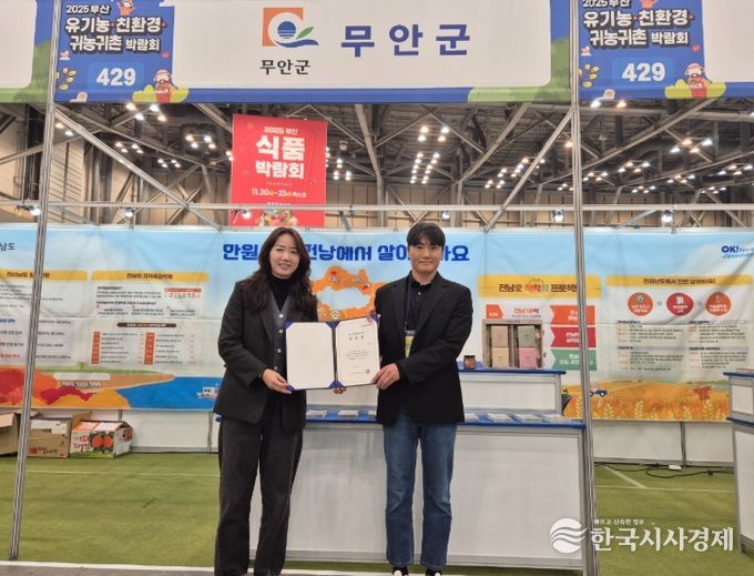 제15회 유기농·친환경·귀농귀촌 박람회에서 우수지자체상을 수상한 무안군