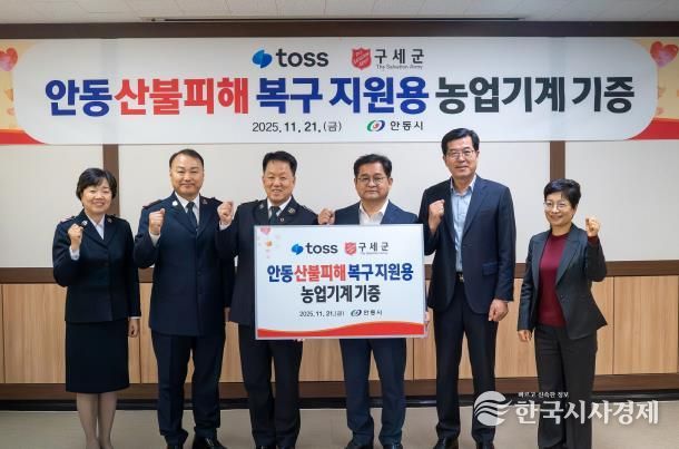 토스․구세군, 안동시 산불피해 이재민에 농기계 지원