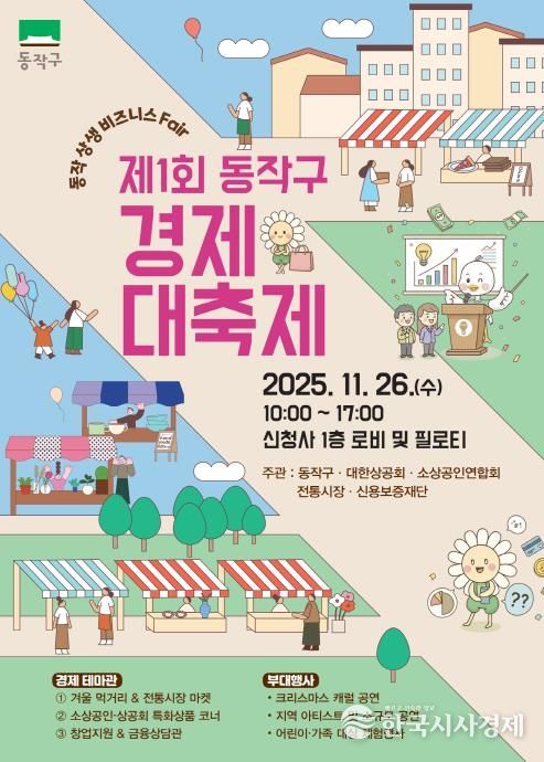 제1회 동작구 경제대축제 홍보 포스터