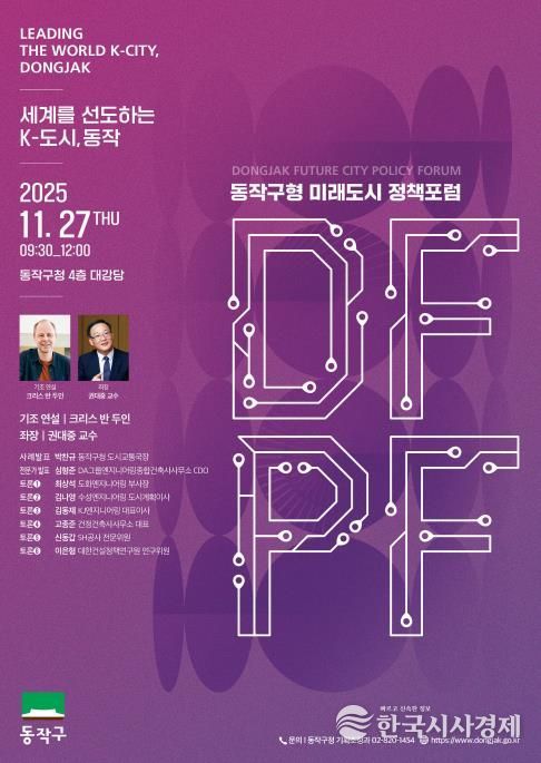 ‘동작구형 미래도시 정책 포럼(DFPF)’ 포스터