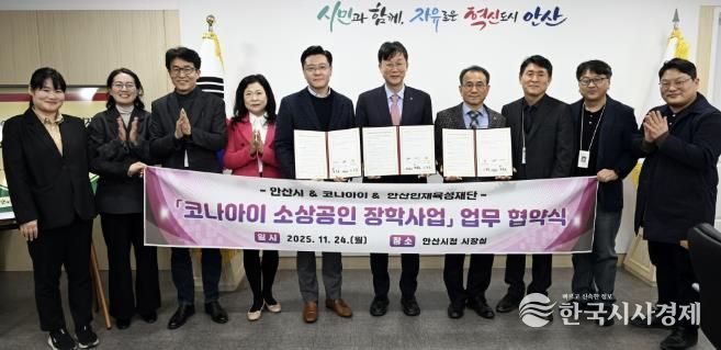 이민근 안산시장(오른쪽 다섯번째)이 24일 변동훈 코나아이 부사장(왼쪽 다섯번째), 이흥업 (재)안산인재육성재단 대표이사(오른쪽 네번째)와 함께 소상공인 장학사업 업무협약식을 마치고 함께 기념촬영을 하고 있다.