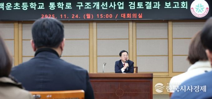 백운초 통학로 구조개선사업에 시비 투입