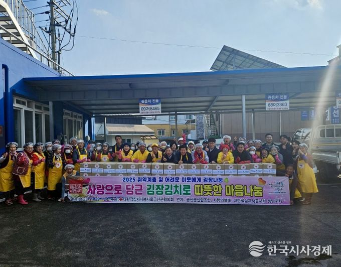 대한적십자봉사회 금산군지회 사랑의 김장 나눔 기념사진