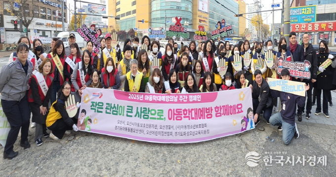 오산시, 2025년 아동학대 예방주간 캠페인 추진